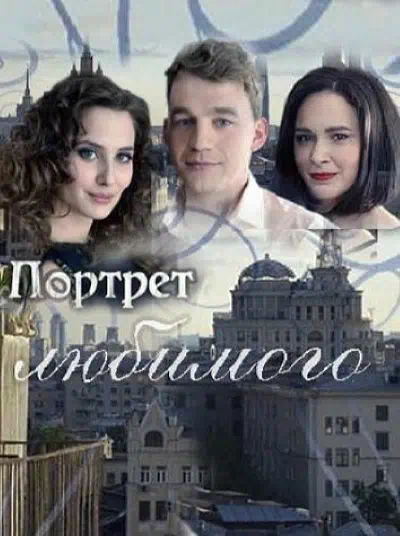 Постер сериала Портрет любимого