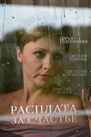 Постер сериала Расплата за счастье