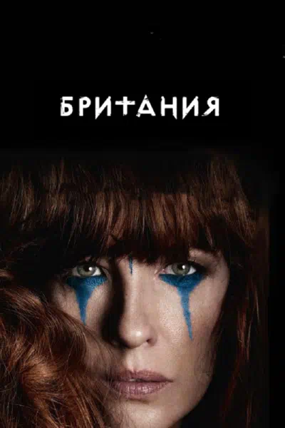 Постер сериала Британия