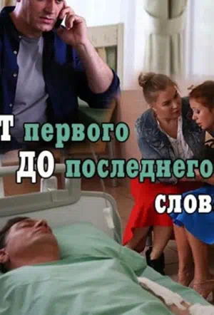 Постер сериала От первого до последнего слова