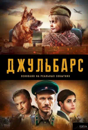 Постер сериала Джульбарс