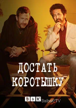 Постер сериала Достать коротышку