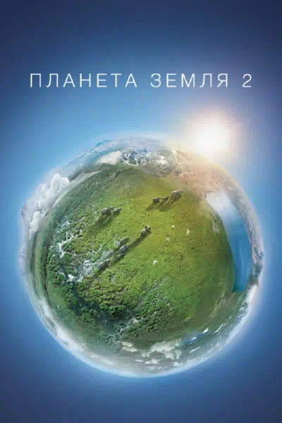 Постер сериала Планета Земля 2