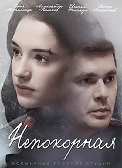 Постер сериала Непокорная