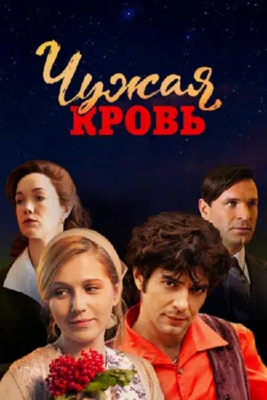 Постер сериала Чужая кровь