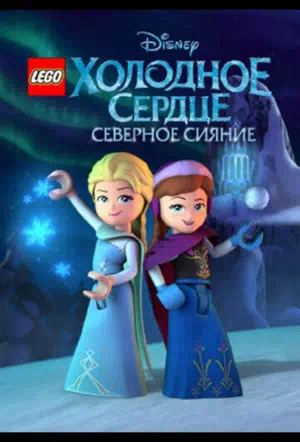 Постер сериала LEGO Холодное сердце: Северное сияние