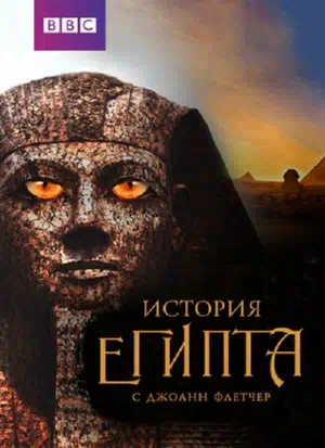 Постер сериала Бессмертный Египет