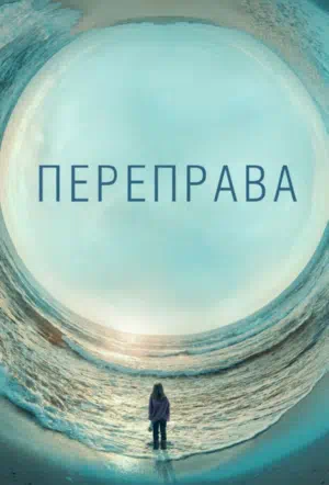 Постер сериала Переправа