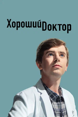 Постер сериала Хороший доктор