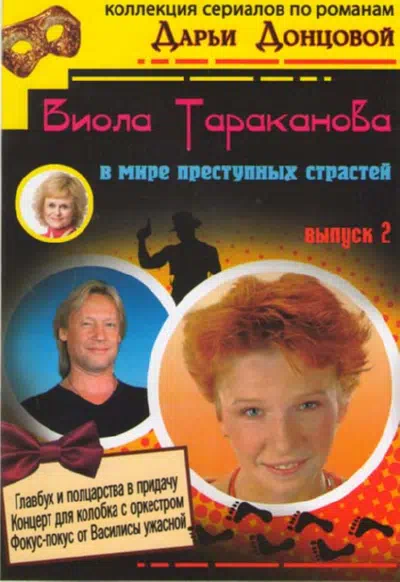 Постер сериала Виола Тараканова