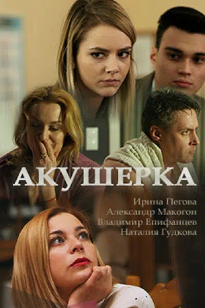 Постер сериала Акушерка