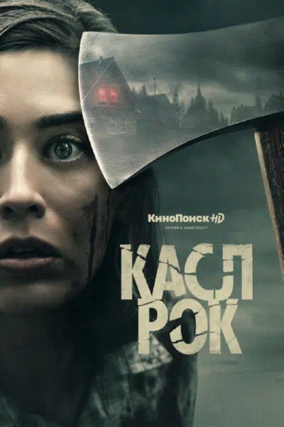 Постер сериала Касл-Рок