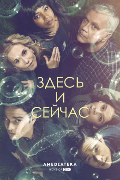 Постер сериала Здесь и сейчас