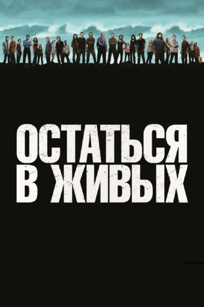 Постер сериала Остаться в Живых / ЛОСТ