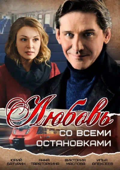 Постер сериала Любовь со всеми остановками