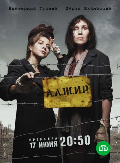 Постер сериала А.Л.Ж.И.Р.