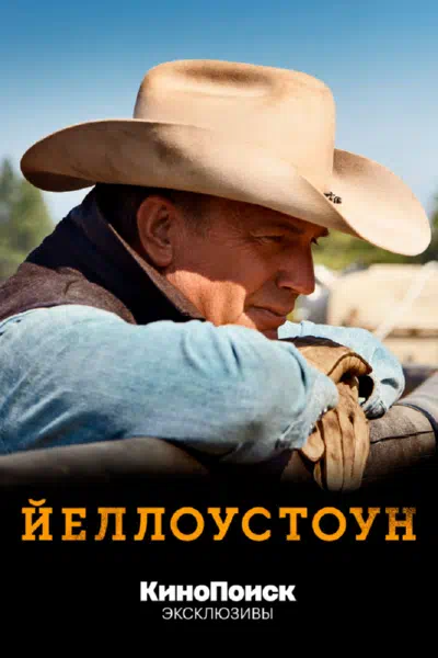 Постер сериала Йеллоустоун