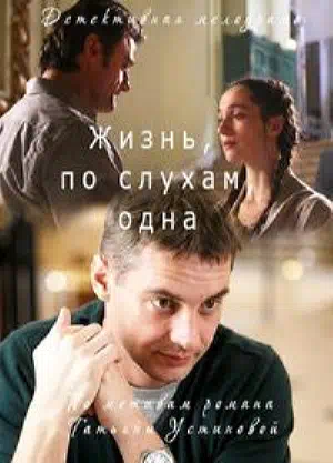 Постер сериала Жизнь, по слухам, одна