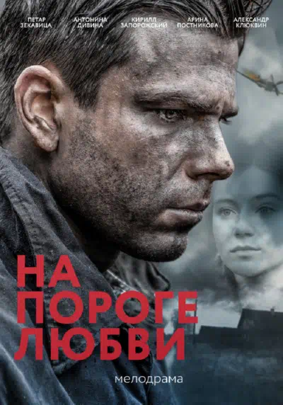 Постер сериала На пороге любви