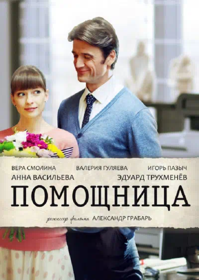 Постер сериала Помощница