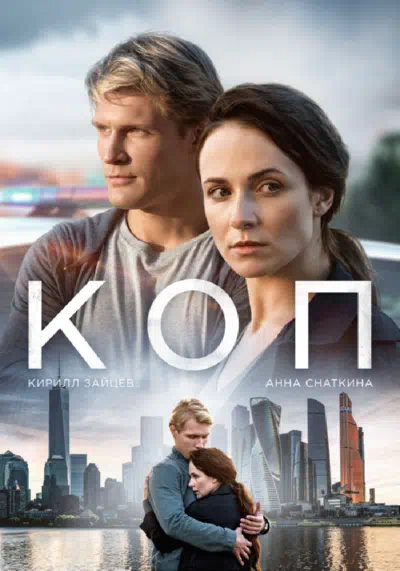 Постер сериала Коп