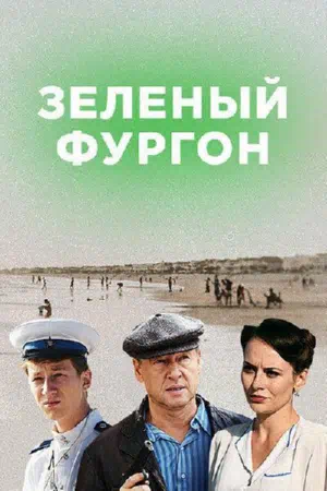 Зелёный фургон. Совсем другая история смотри онлайн бесплатно