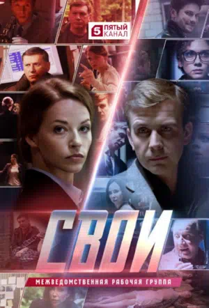 Постер сериала Свои