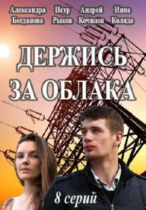 Постер сериала Держись за облака