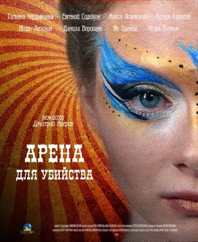 Постер сериала Арена для убийства