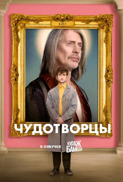 Постер сериала Чудотворцы