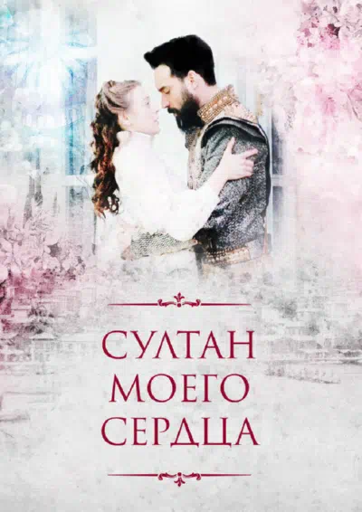 Постер сериала Султан моего сердца