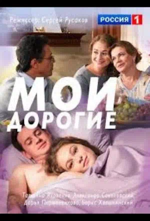 Постер сериала Мои дорогие