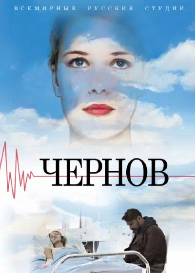 Постер сериала Чернов