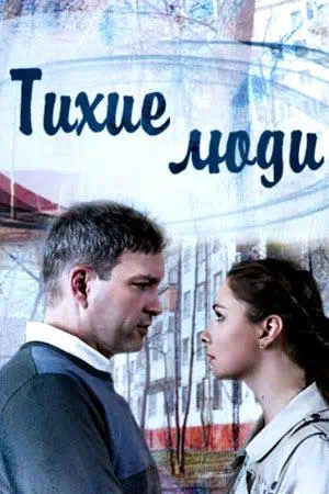 Постер сериала Тихие люди