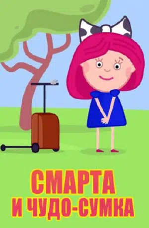 Постер сериала Смарта и Чудо-Сумка