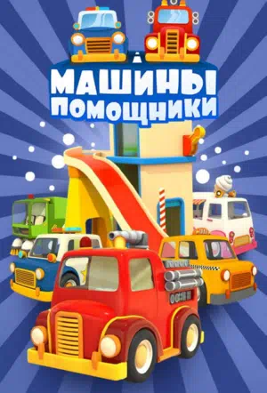 Постер сериала Машины-помощники