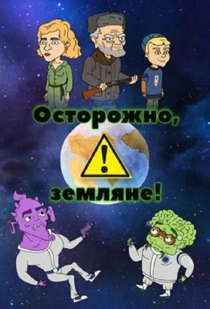 Осторожно, Земляне! смотри онлайн бесплатно