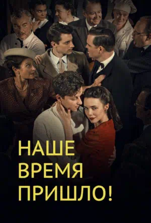 Постер сериала Наше время пришло