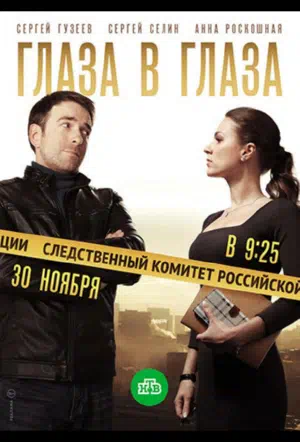 Постер сериала Глаза в глаза