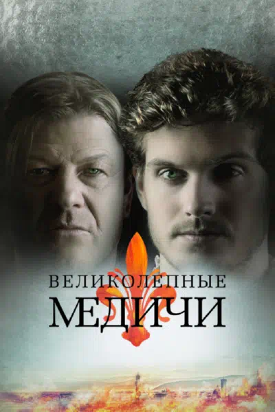 Постер сериала Великолепные Медичи