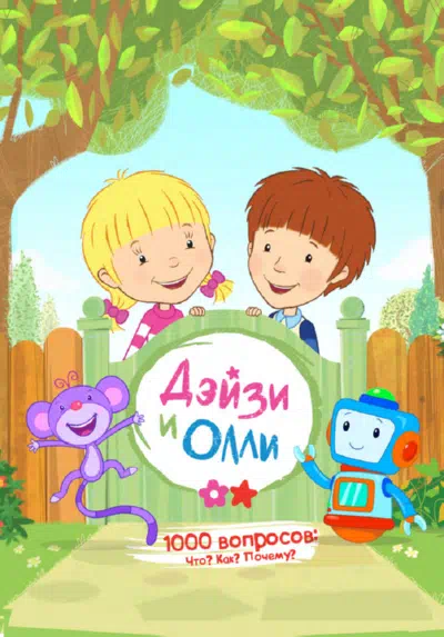 Постер сериала Дейзи и Олли