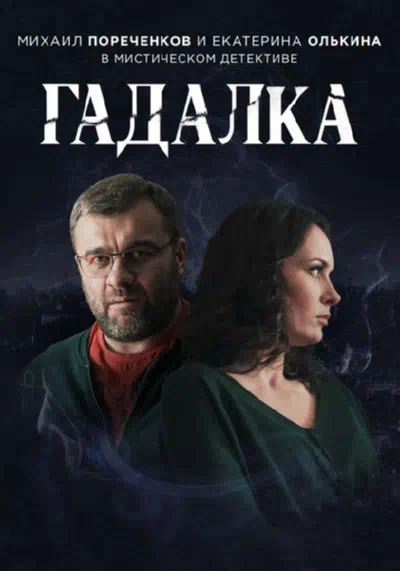 Постер сериала Гадалка