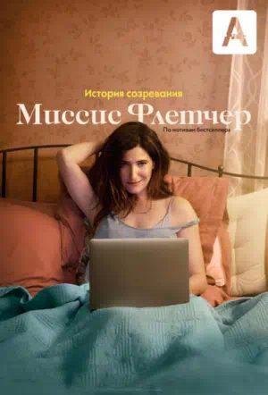 Постер сериала Миссис Флетчер