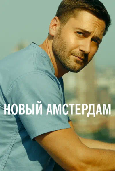 Постер сериала Новый Амстердам