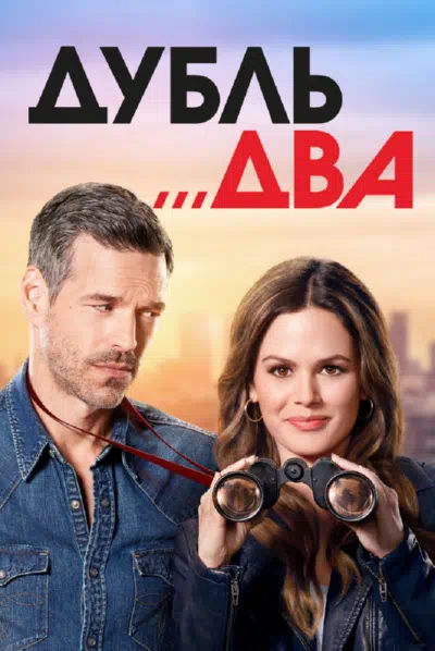 Постер сериала Дубль два