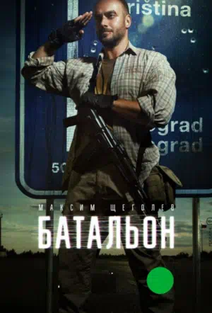 Постер сериала Батальон