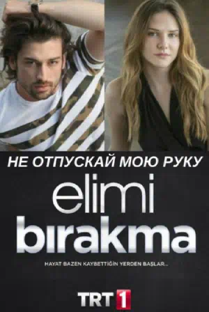 Постер сериала Не отпускай мою руку