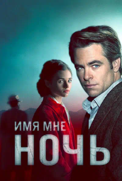 Постер сериала Я – ночь / Имя мне Ночь