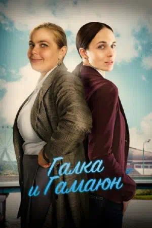 Постер сериала Галка и Гамаюн