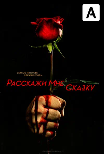 Постер сериала Расскажи мне сказку